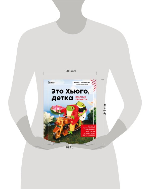 Это Хьюго, детка. Амигуруми-лягушонок: жизнь и приключения в пошаговых мастер-классах