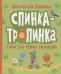 Орлова А. Спинка-тропинка