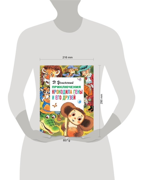 Приключения крокодила Гены и его друзей