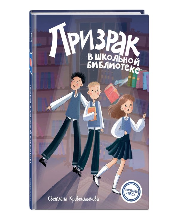 Комплект из 3-х книг: Команда "ИКС". Детский детектив. Книги 1-3 (ИК)