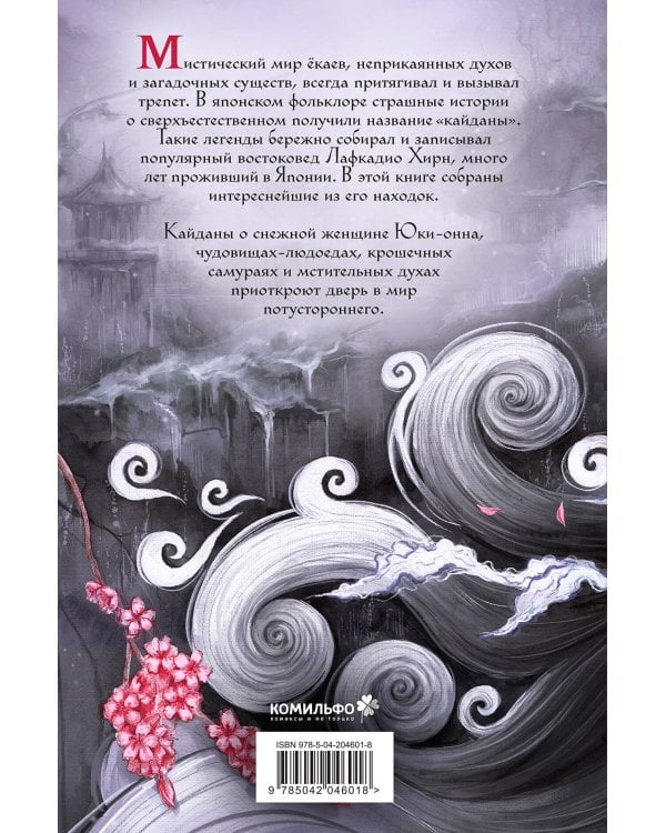 Юки-онна, или Записки о ёкаях