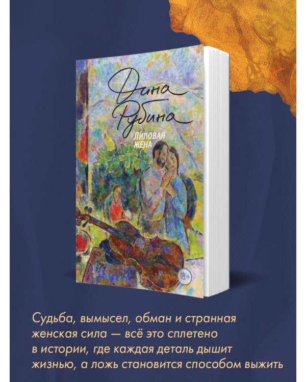 Липовая жена