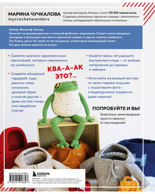 Это Хьюго, детка. Амигуруми-лягушонок: жизнь и приключения в пошаговых мастер-классах