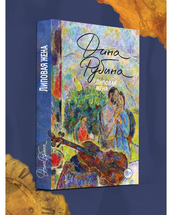 Липовая жена