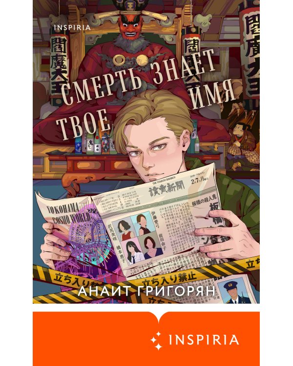 Смерть знает твое имя