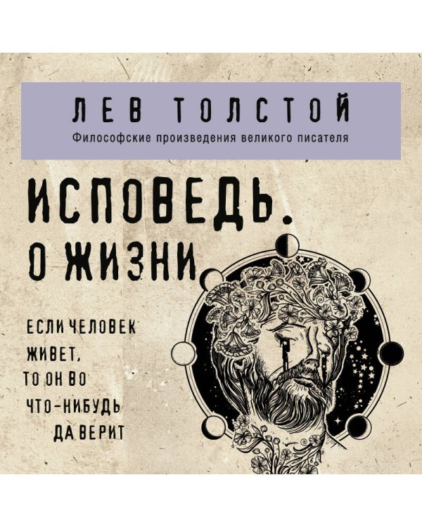 Исповедь. О жизни