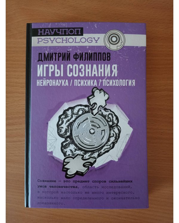 Игры сознания. Нейронаука / психика / психология