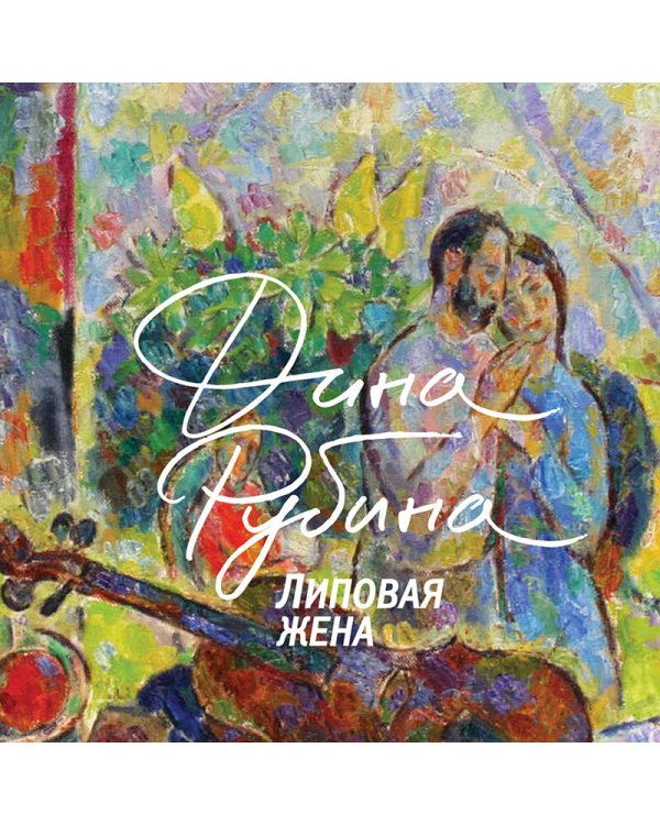 Липовая жена