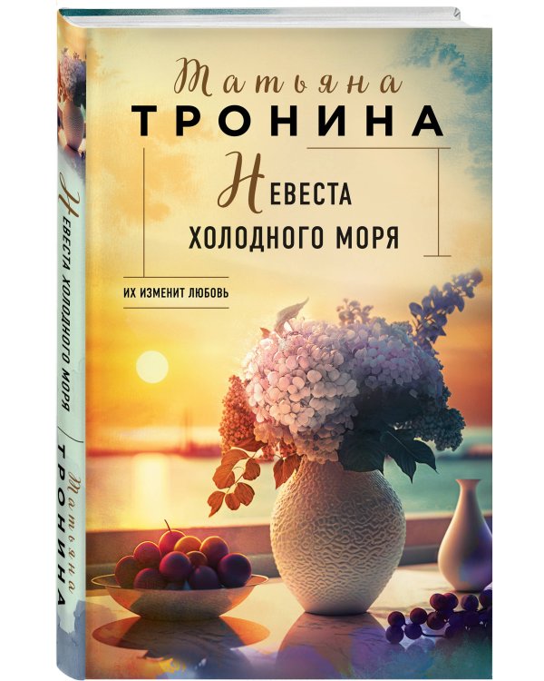 Невеста холодного моря