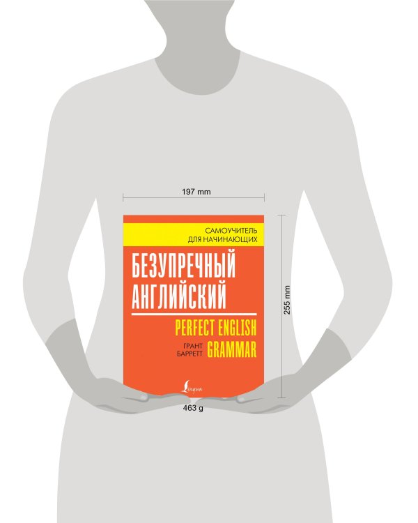 Безупречный английский. Самоучитель для начинающих