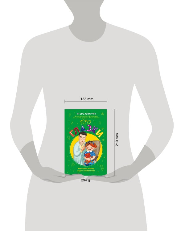 Про глазки. Как помочь ребенку видеть мир без очков