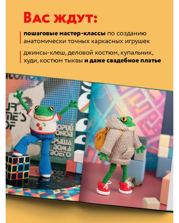 Это Хьюго, детка. Амигуруми-лягушонок: жизнь и приключения в пошаговых мастер-классах