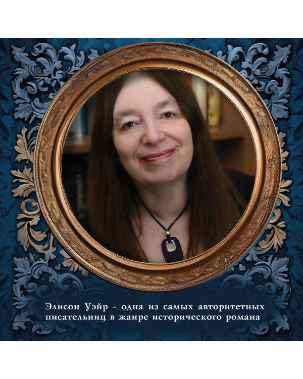 По милости короля. Роман о Генрихе VIII