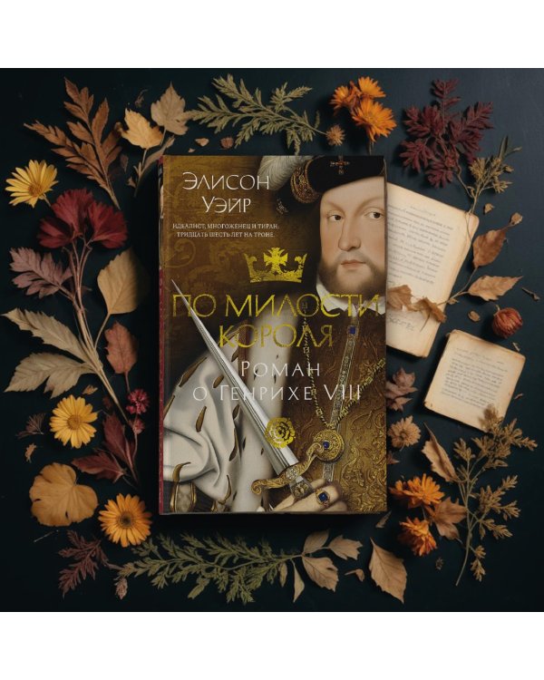 По милости короля. Роман о Генрихе VIII