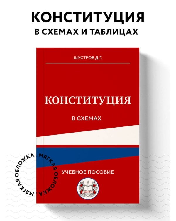 Конституция в схемах. Учебное пособие