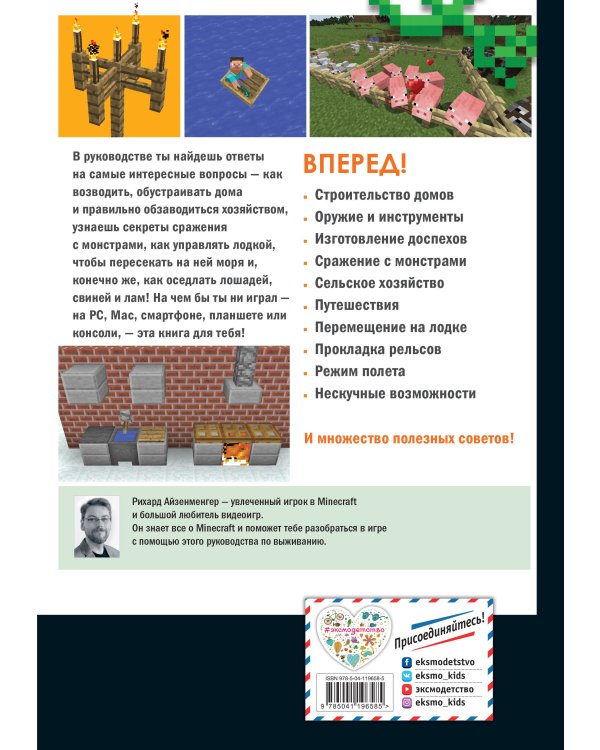 Обустройство в мире Minecraft. Неофициальное руководство для игроков