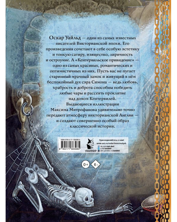 Кентервильское привидение. Илл. М.Митрофанова