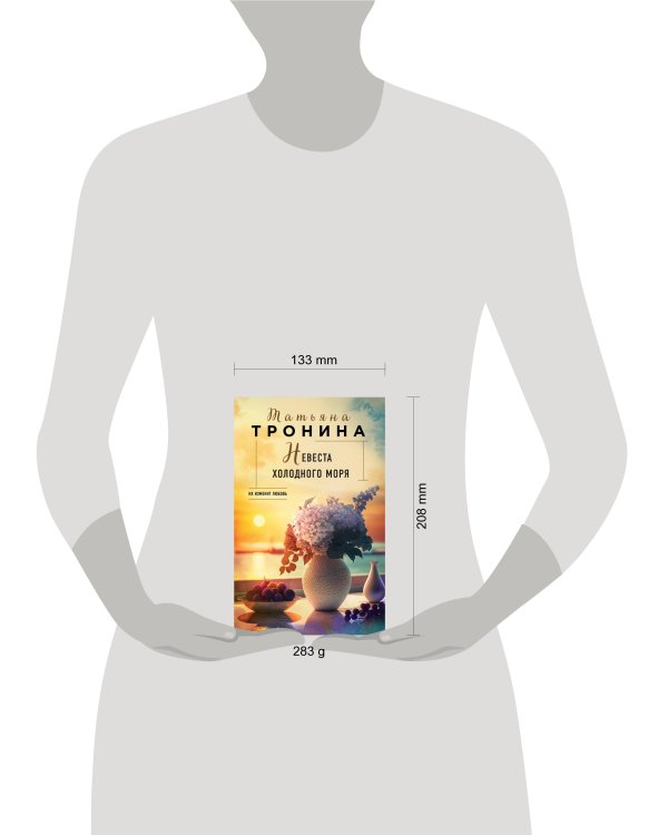Невеста холодного моря