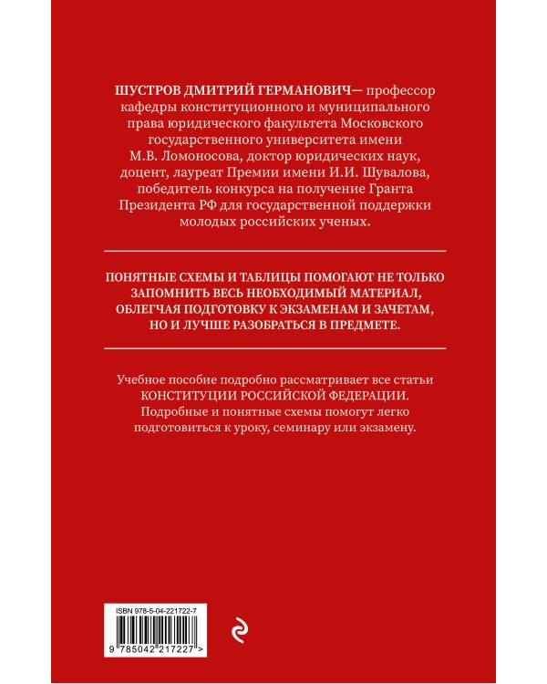 Конституция в схемах. Учебное пособие