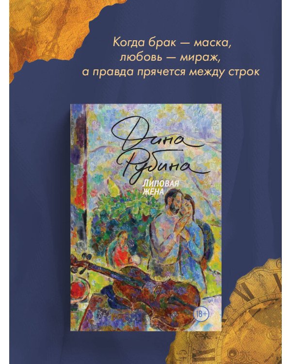 Липовая жена