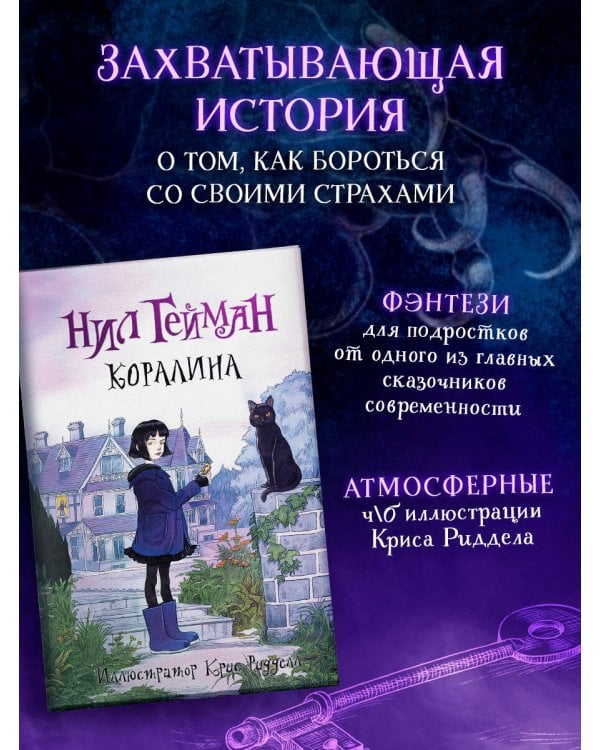 Коралина с иллюстрациями Криса Ридделла