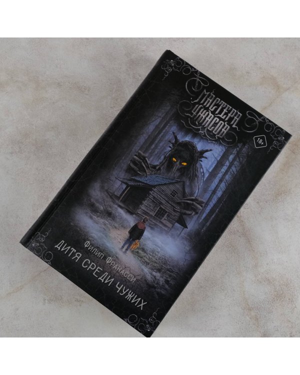 Дитя среди чужих