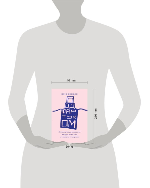 Под фартуком