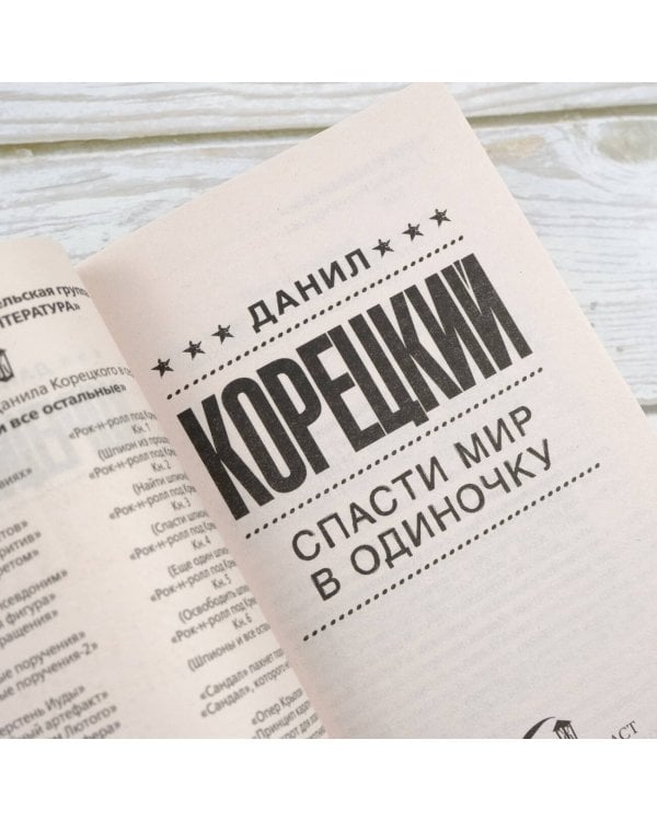 Спасти мир в одиночку