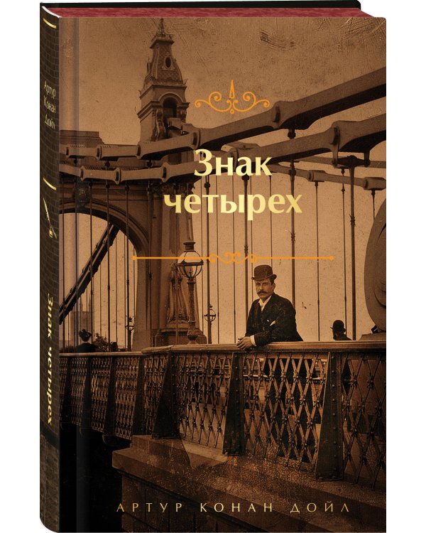 Знак четырех