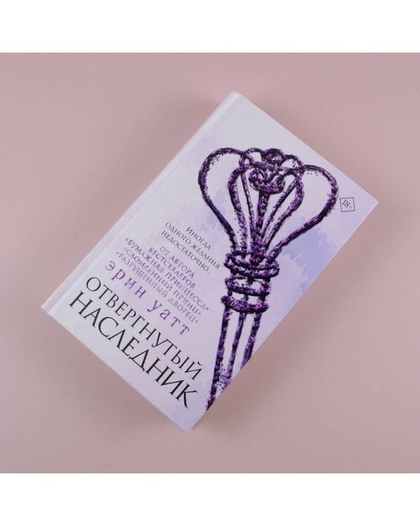 Отвергнутый наследник