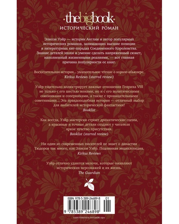 По милости короля. Роман о Генрихе VIII