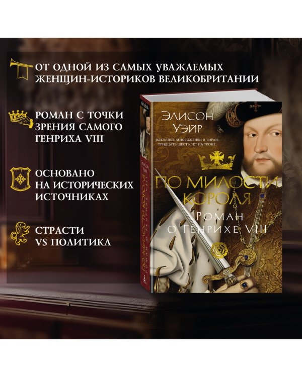 По милости короля. Роман о Генрихе VIII