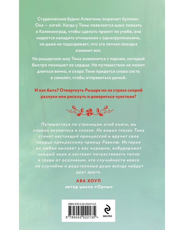 Рыцарь моего лета