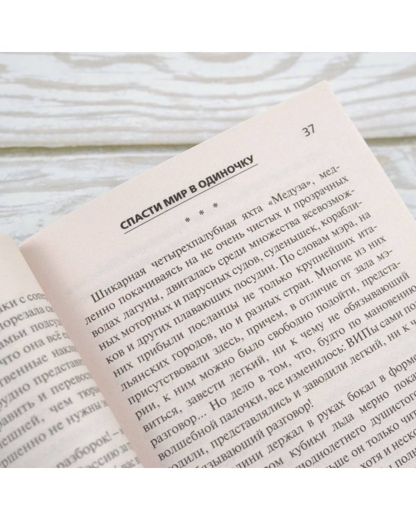 Спасти мир в одиночку