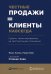 Честные продажи = клиенты навсегда: Сделки, ориентированные на долгосрочные отношения
