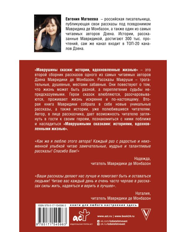 Маврушины сказки: истории, вдохновленные жизнью