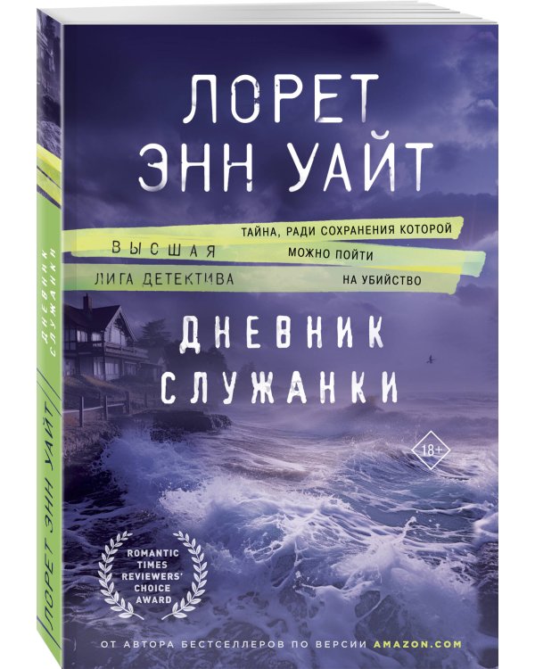 Дневник служанки