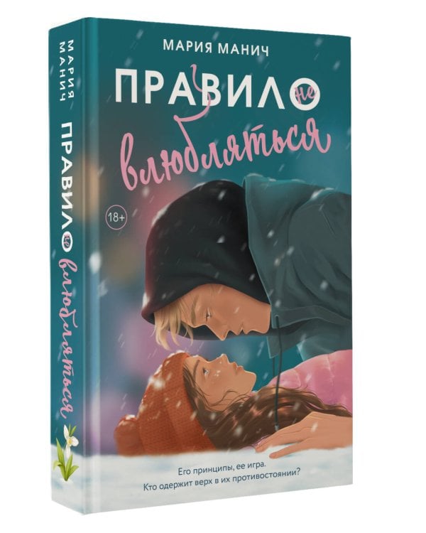 Правило не влюбляться