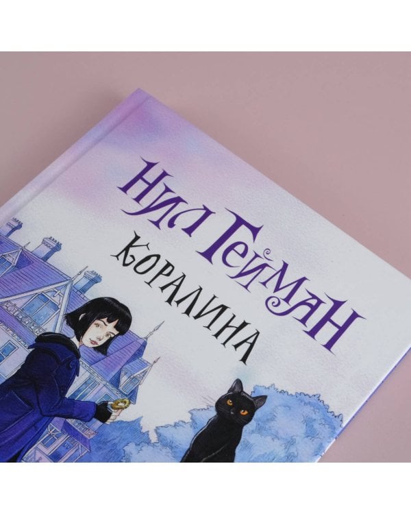 Коралина с иллюстрациями Криса Ридделла