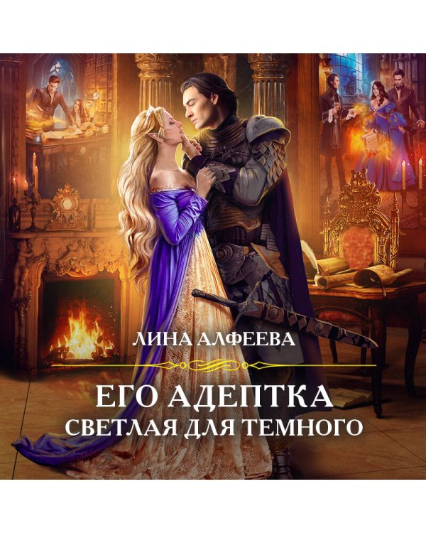 Его адептка. Светлая для Темного