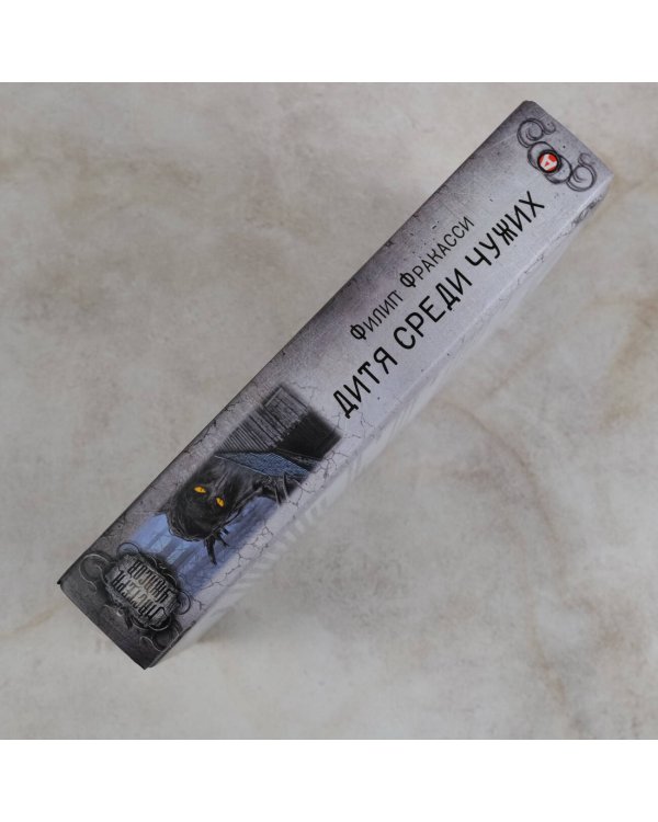 Дитя среди чужих