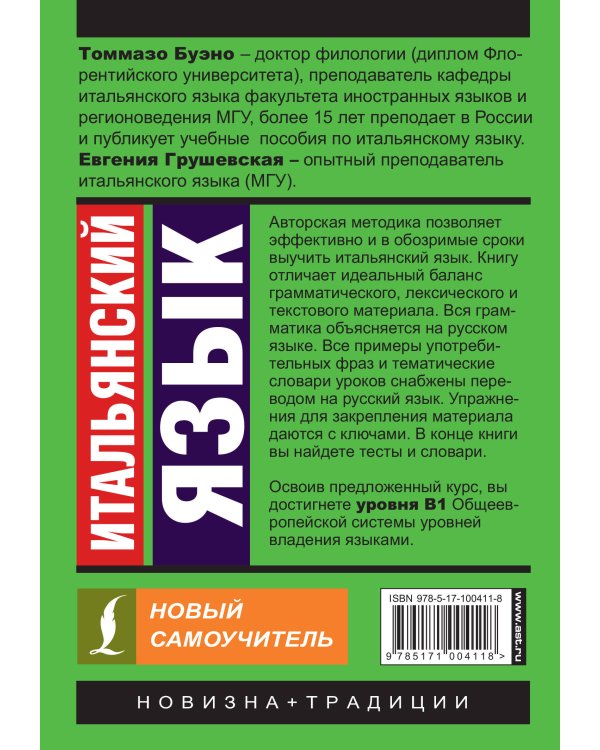 Итальянский язык. Новый самоучитель