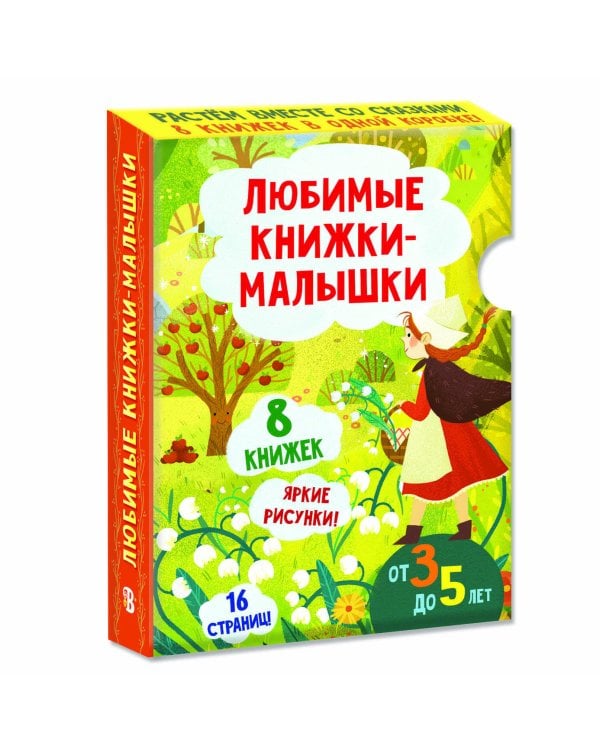 Любимые книжки-малышки. Набор с коробкой из 8 книг