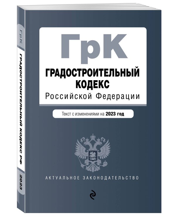 Градостроительный кодекс РФ. В ред. на 01.02.23 / ГРК РФ