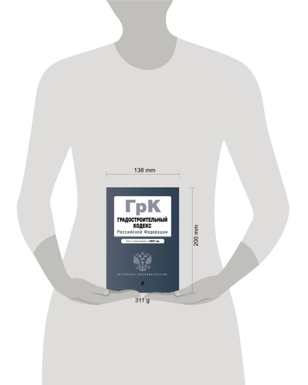 Градостроительный кодекс РФ. В ред. на 01.02.23 / ГРК РФ