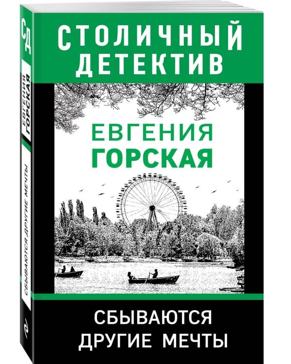 Сбываются другие мечты