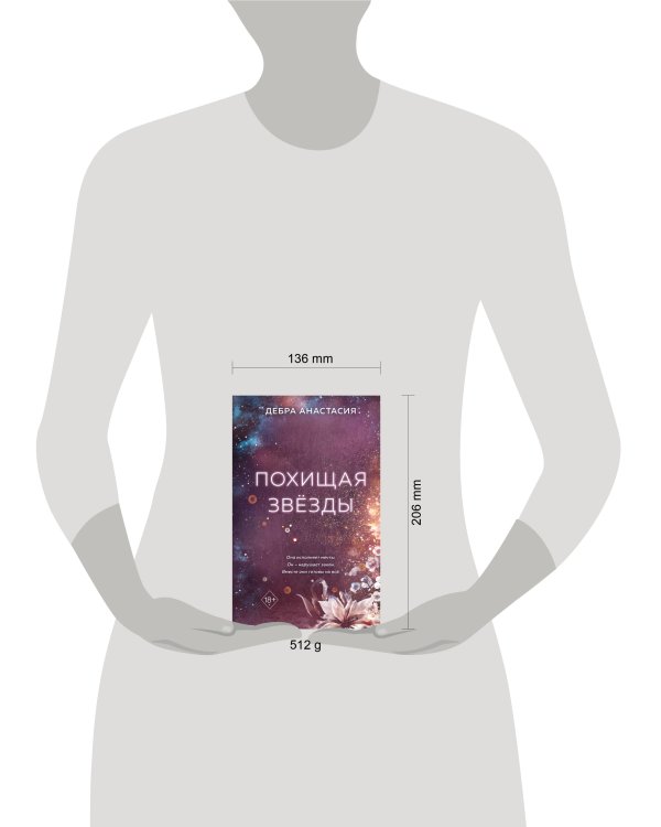 Похищая звёзды (#2)