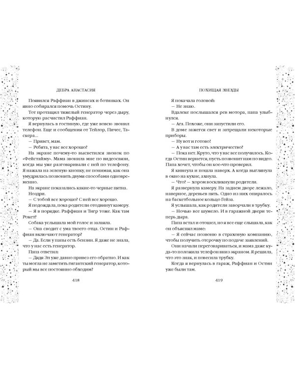 Похищая звёзды (#2)