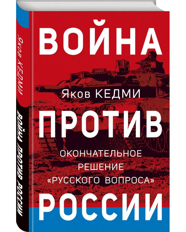 Война против России. Окончательное решение «русского вопроса»