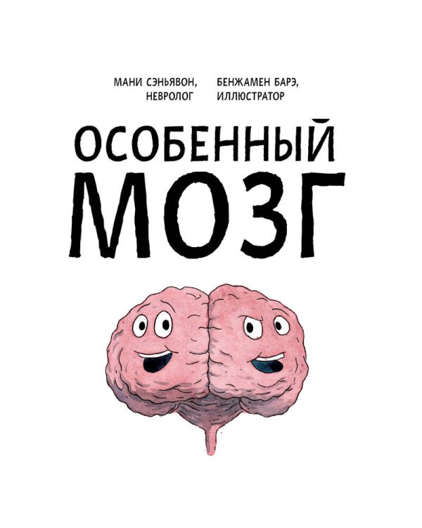 Особенный мозг. Загадочные болезни, благодаря которым ученые узнали, как работает наш мозг